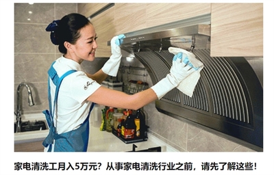 家電清洗工月入五萬 是噱頭還是真風口？